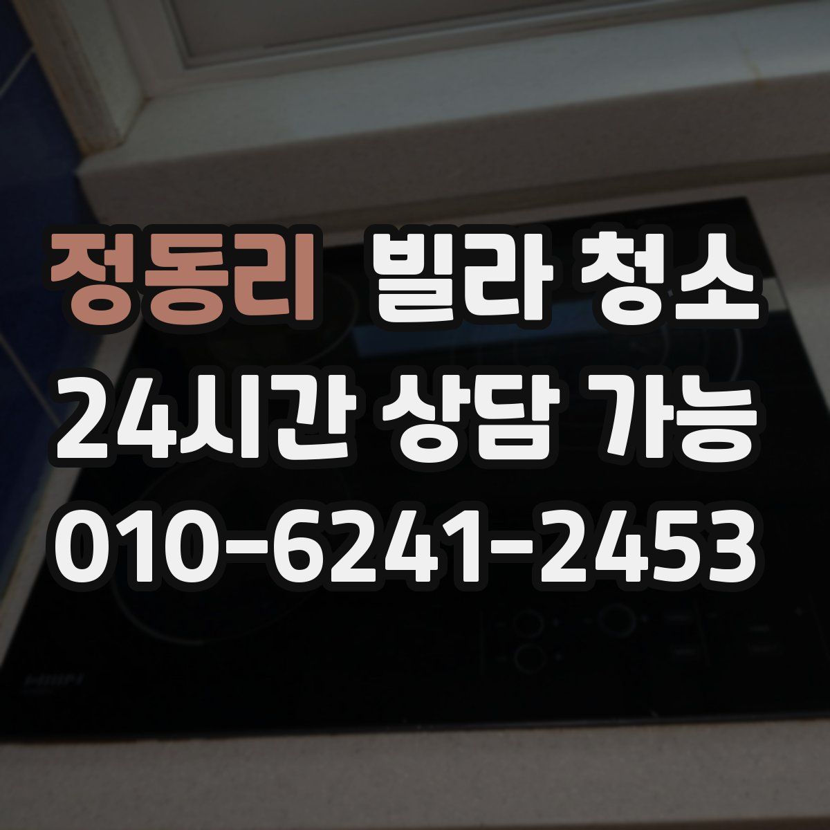 정동리 빌라 청소