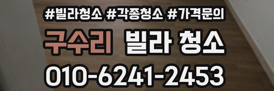 구수리 빌라 청소