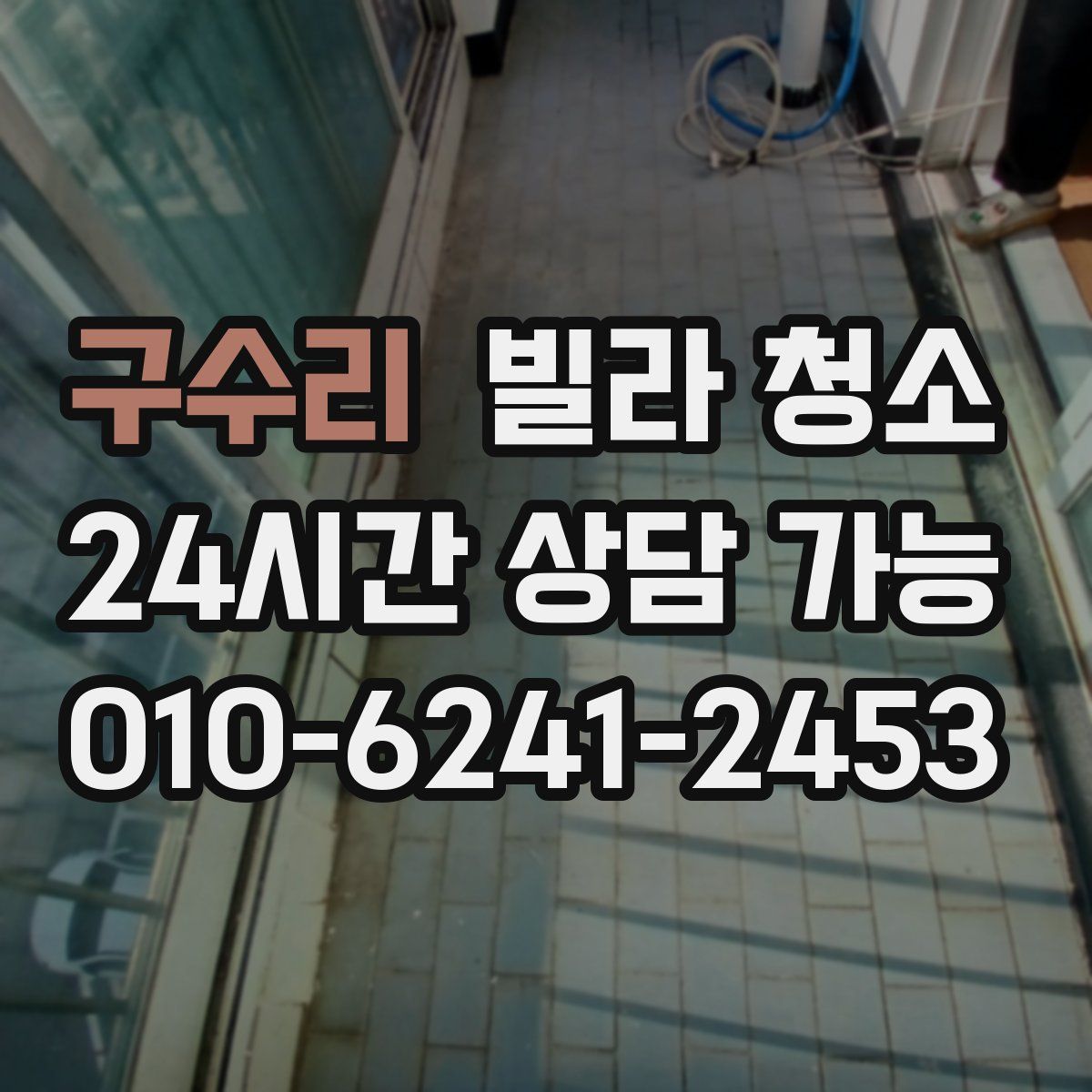 구수리 빌라 청소