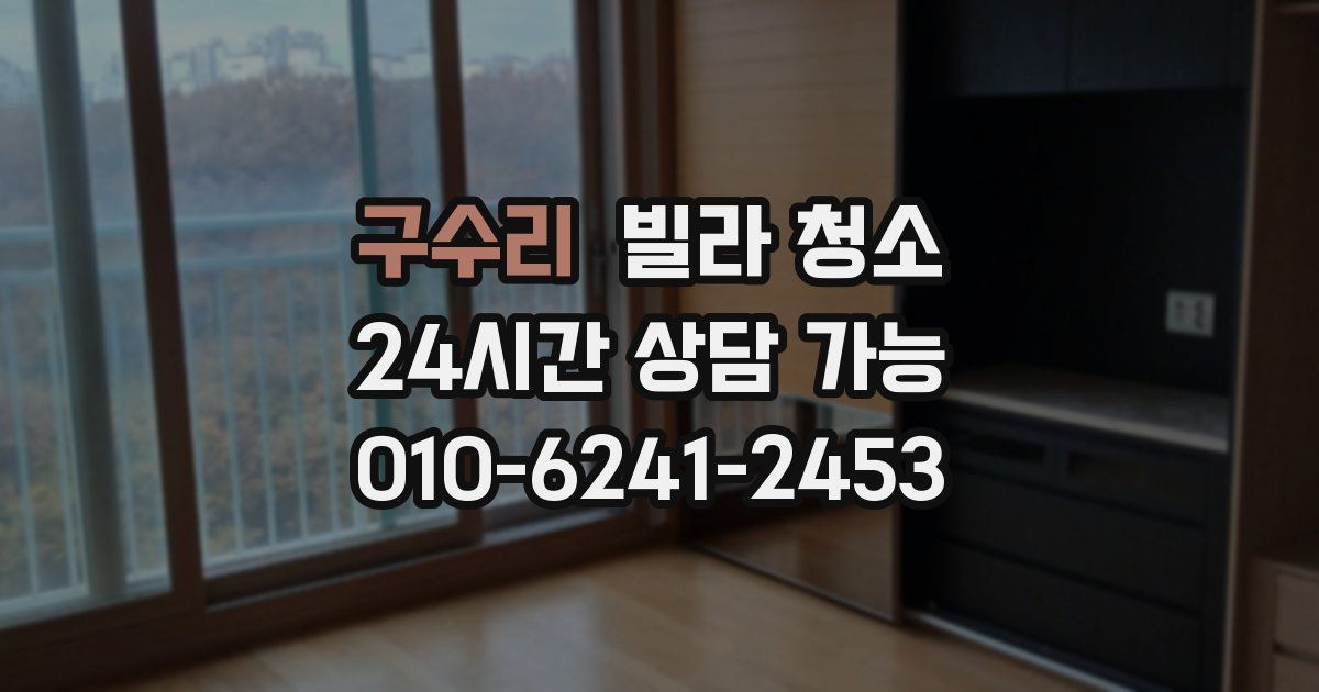 구수리 빌라 청소