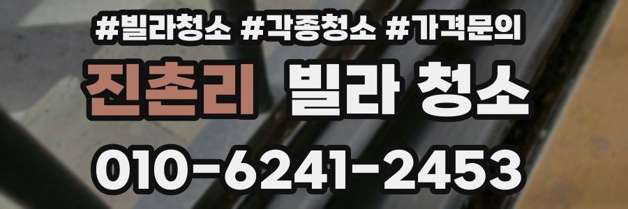진촌리 빌라 청소