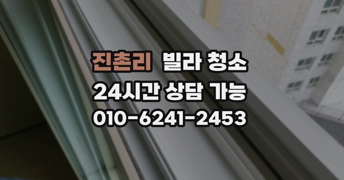 진촌리 빌라 청소