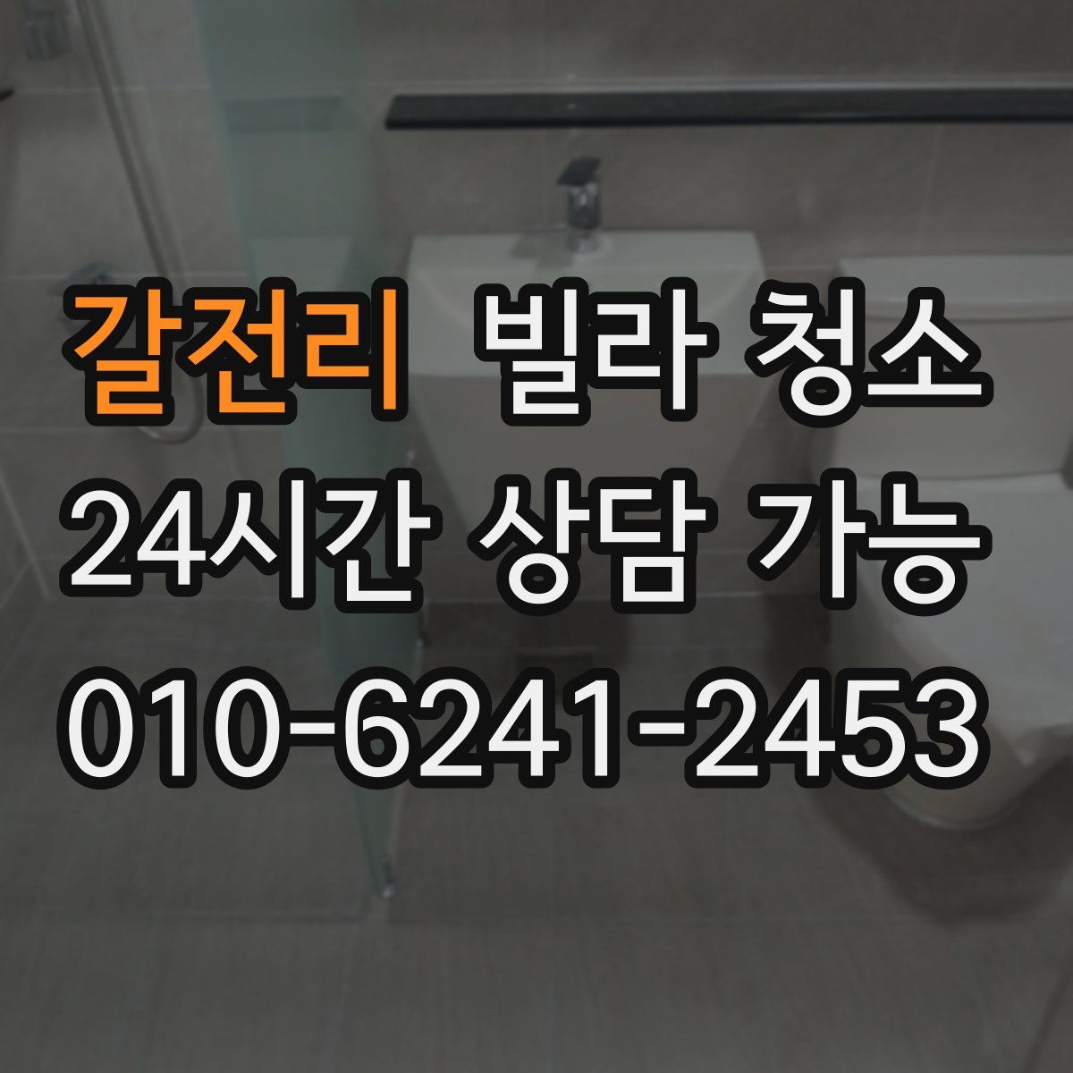 갈전리 빌라 청소