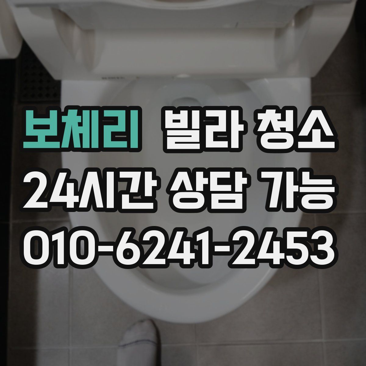 보체리 빌라 청소