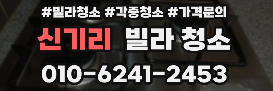 신기리 빌라 청소