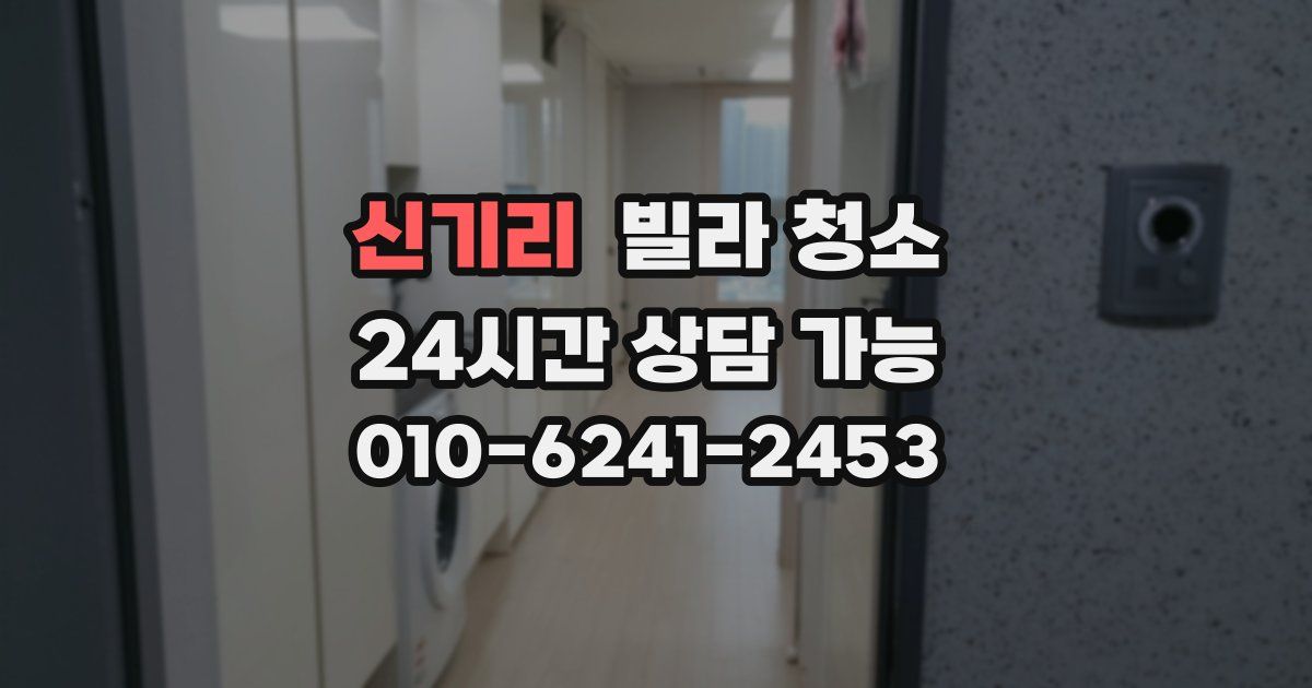 신기리 빌라 청소