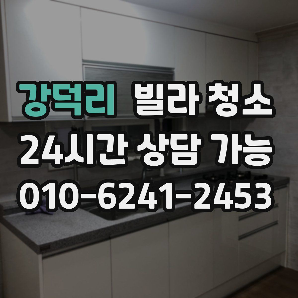 강덕리 빌라 청소