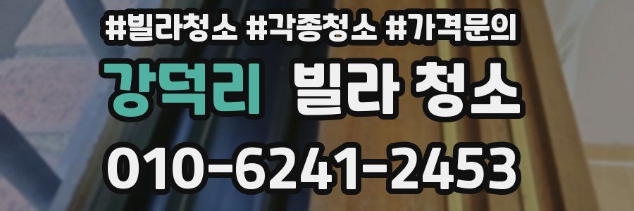 강덕리 빌라 청소