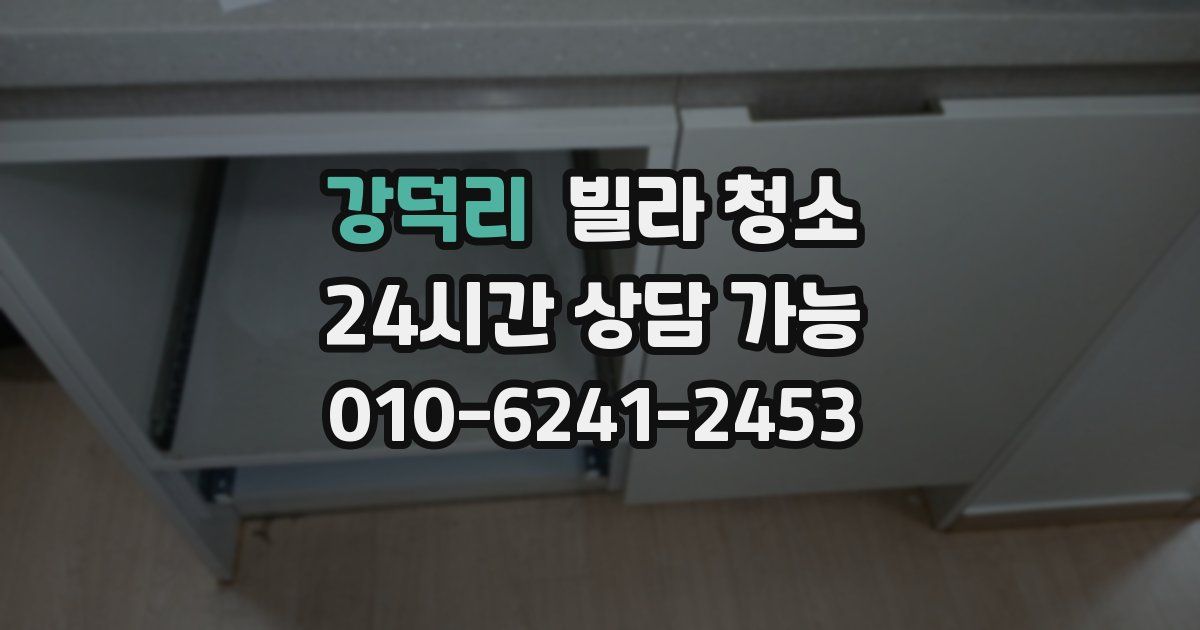 강덕리 빌라 청소