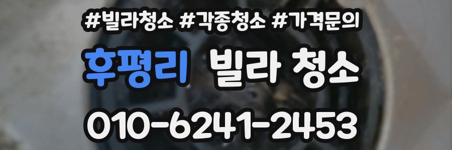 후평리 빌라 청소