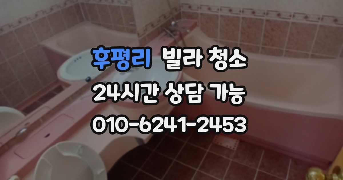 후평리 빌라 청소