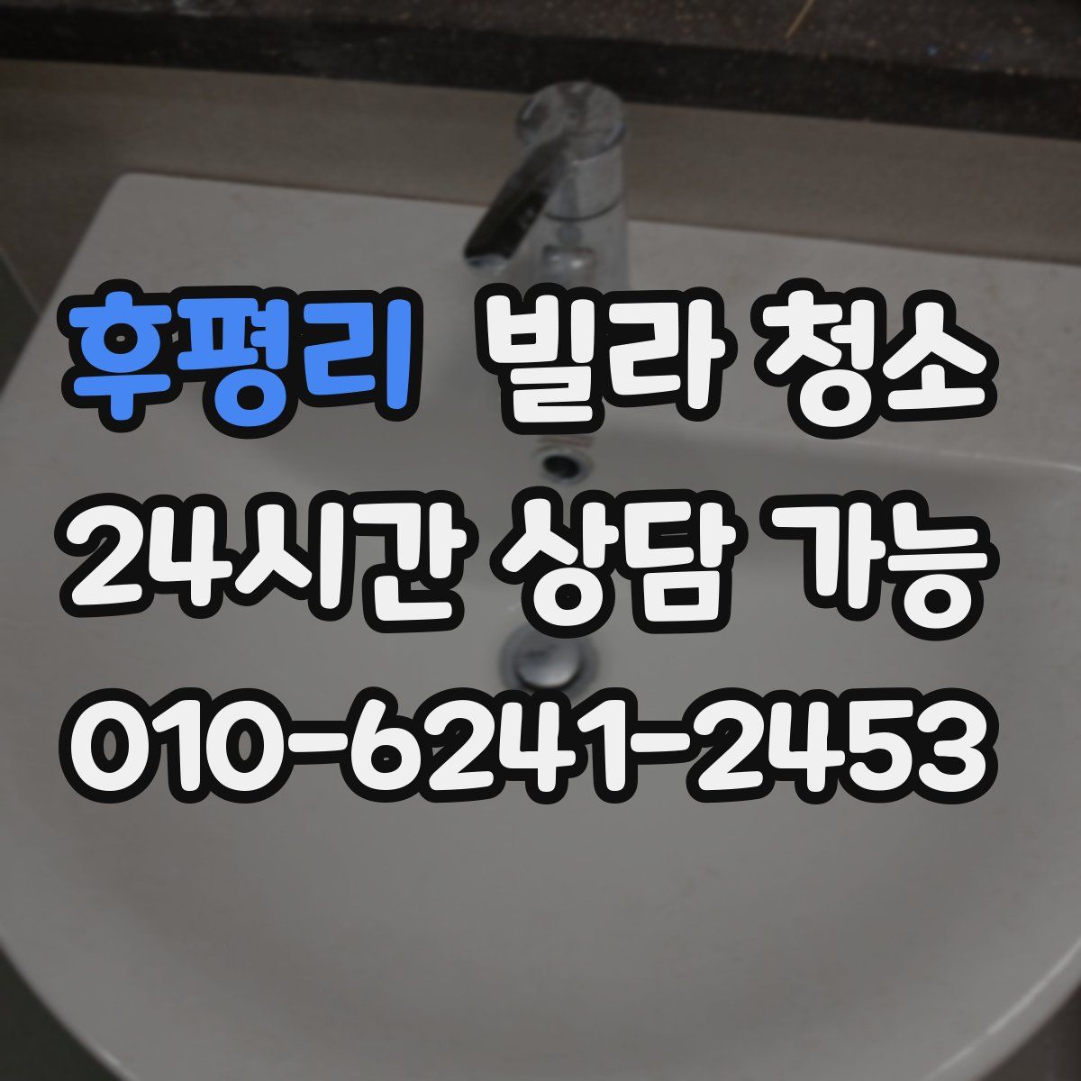 후평리 빌라 청소