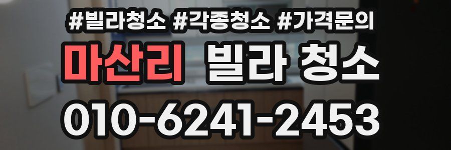 마산리 빌라 청소