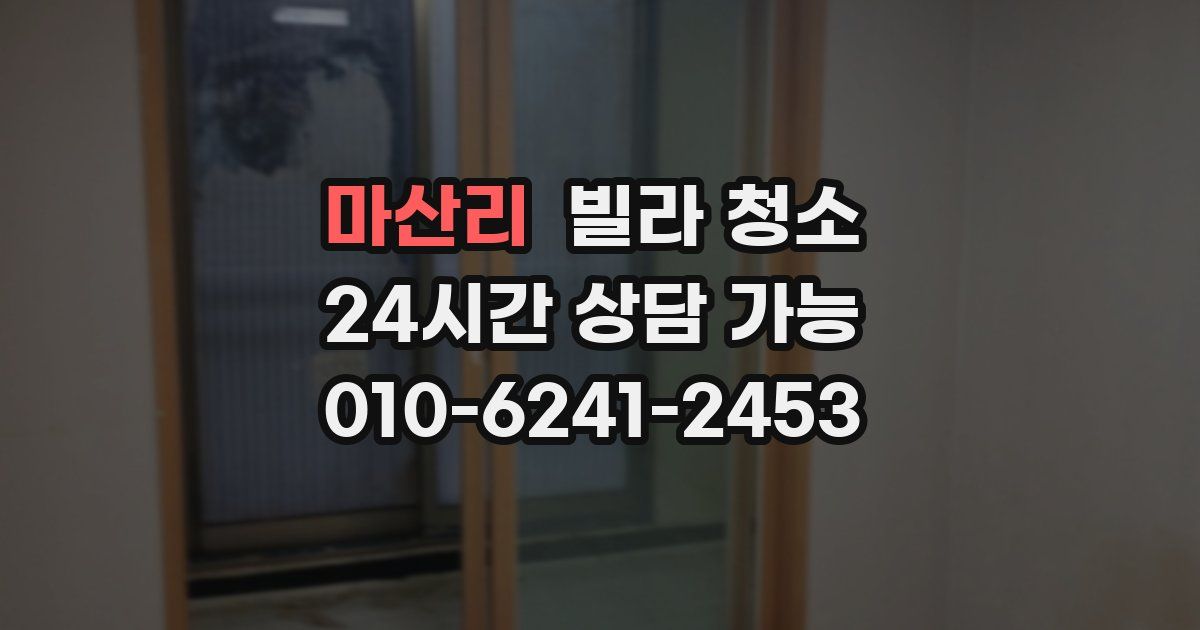 마산리 빌라 청소