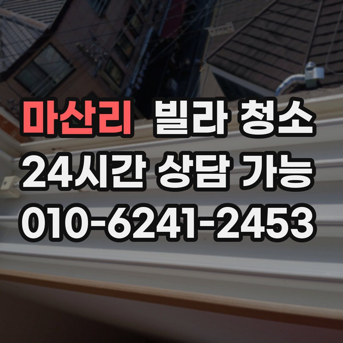 마산리 빌라 청소