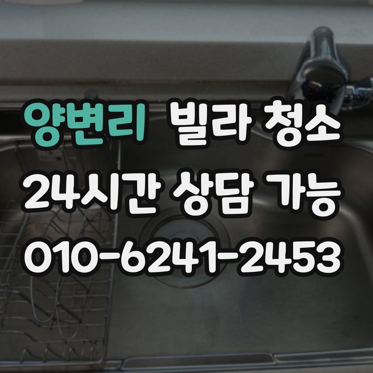 양변리 빌라 청소