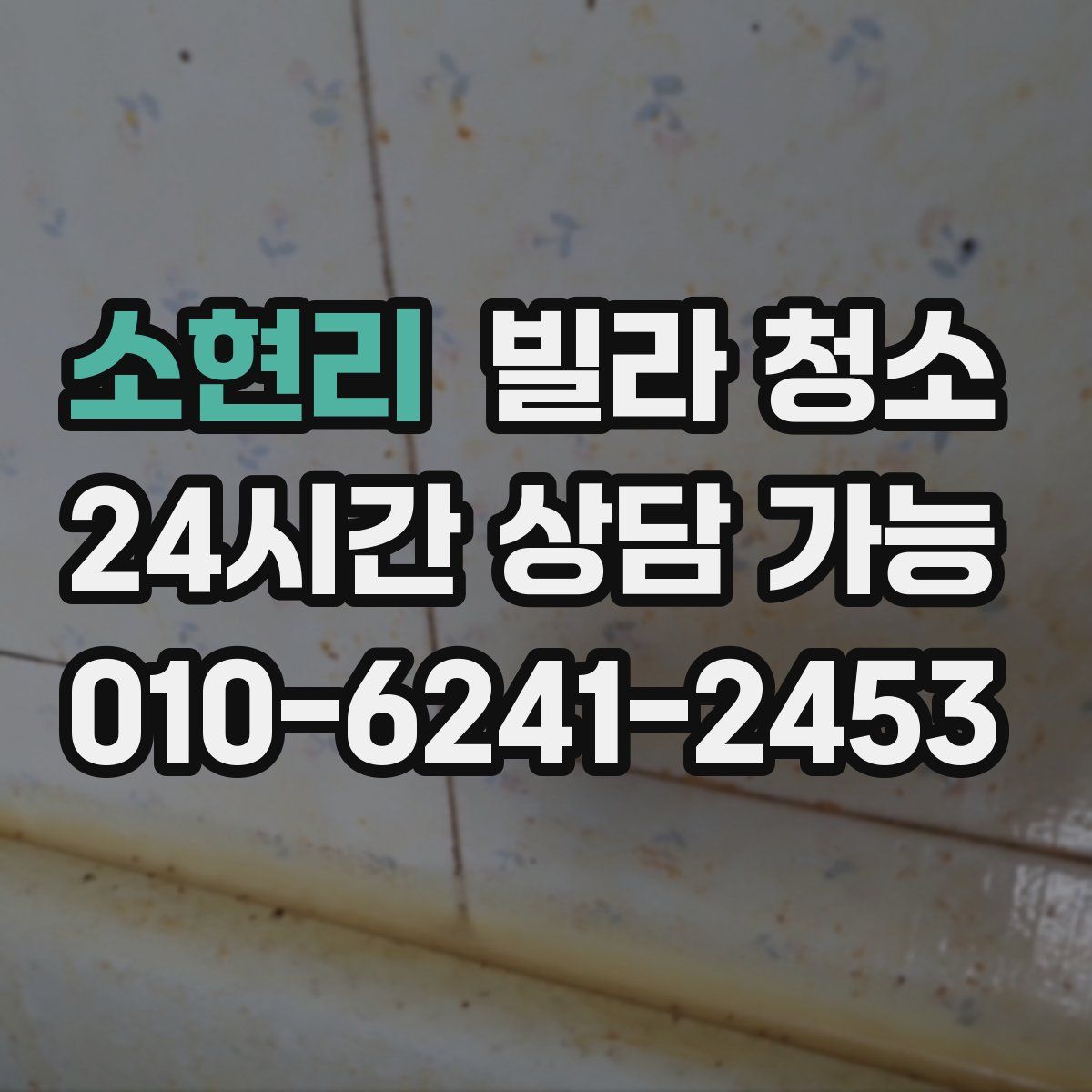 소현리 빌라 청소