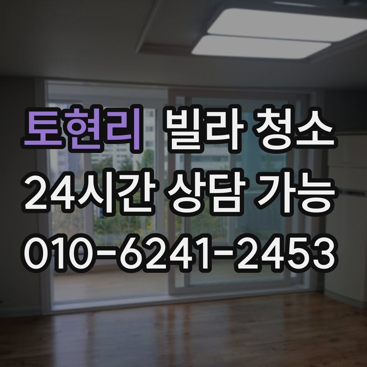 토현리 빌라 청소