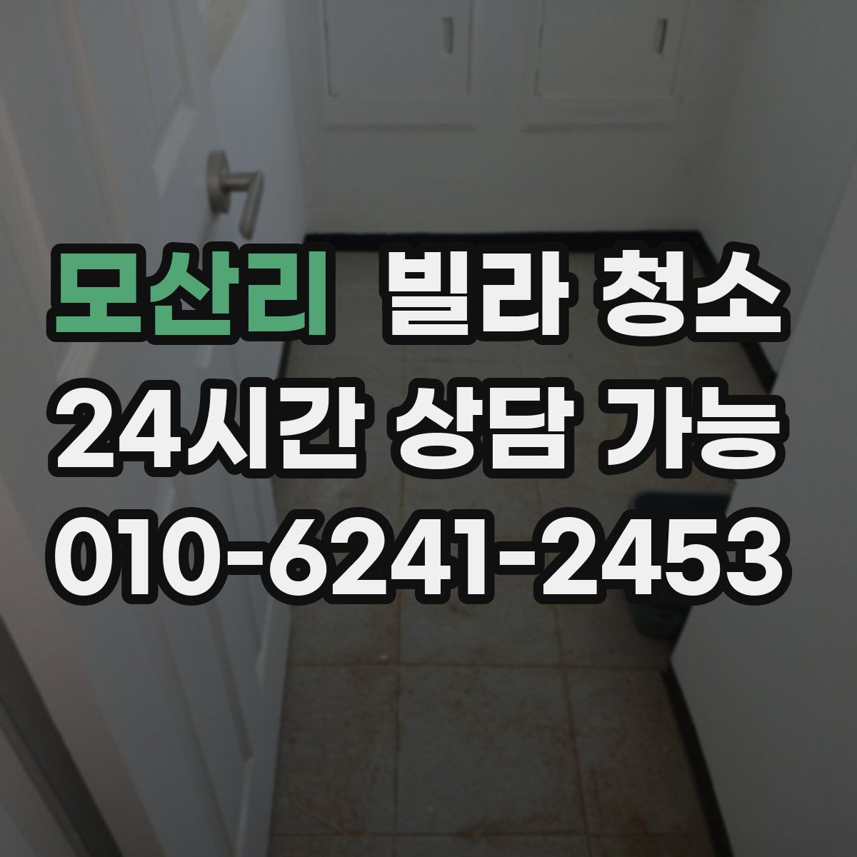 모산리 빌라 청소