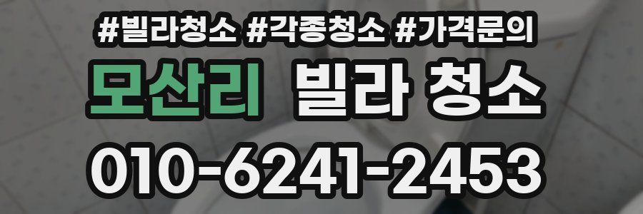 모산리 빌라 청소