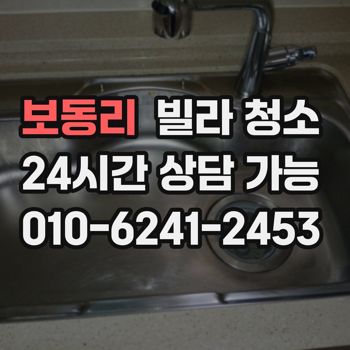 보동리 빌라 청소