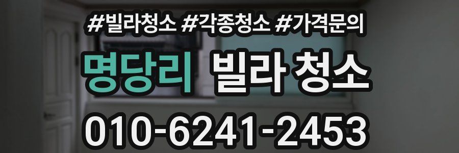 명당리 빌라 청소