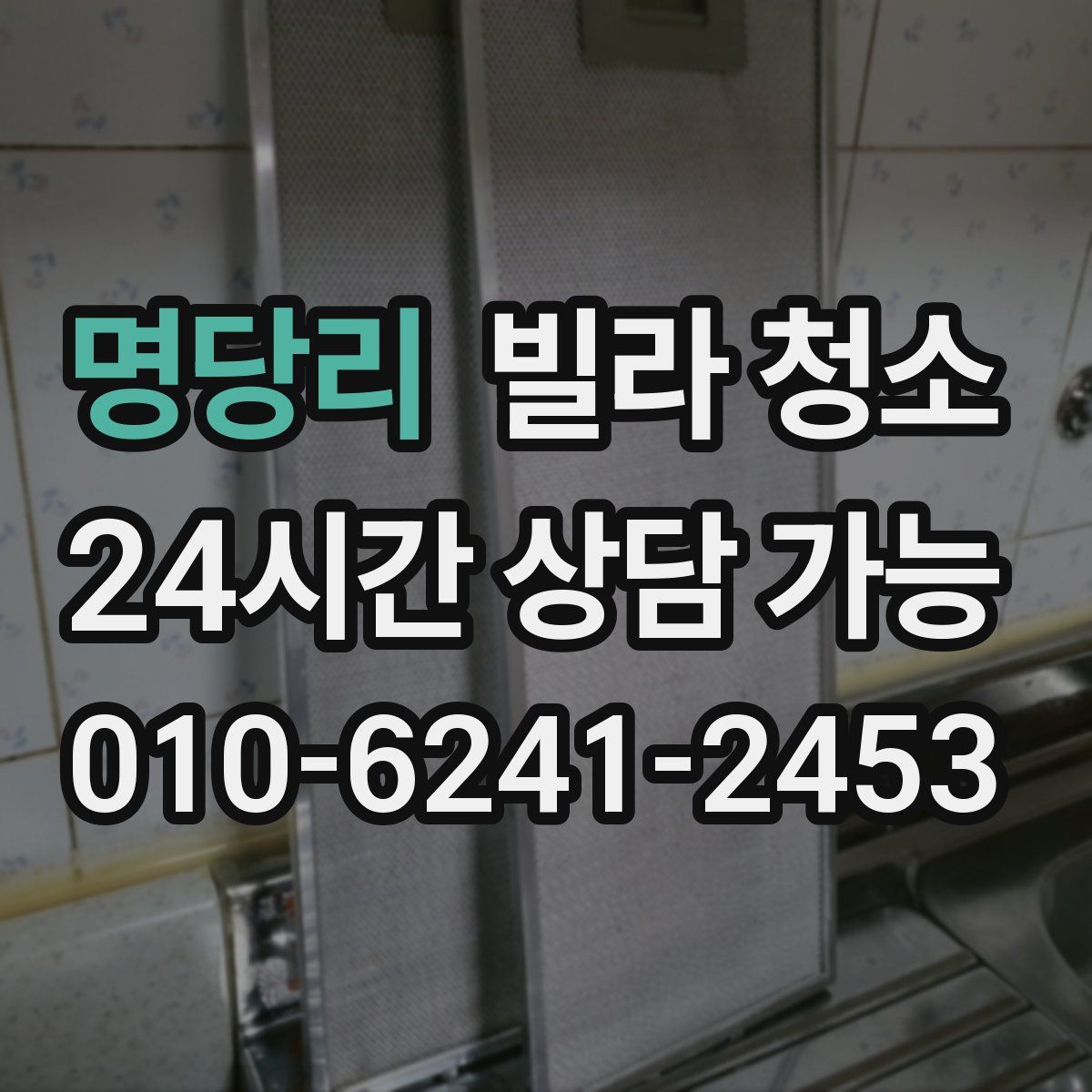 명당리 빌라 청소