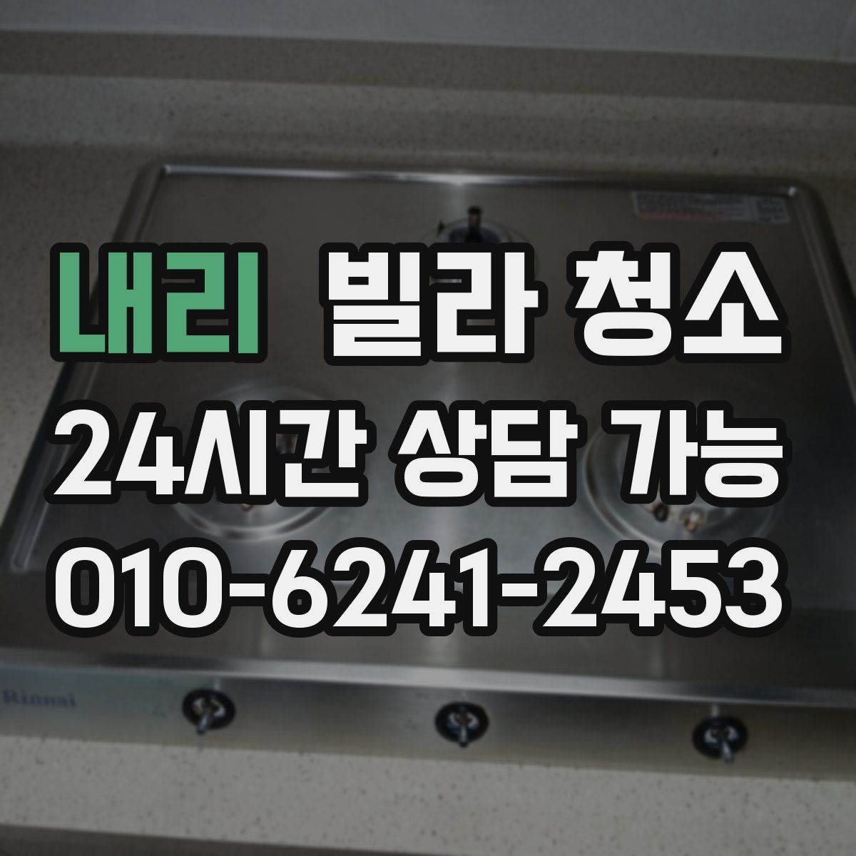 내리 빌라 청소