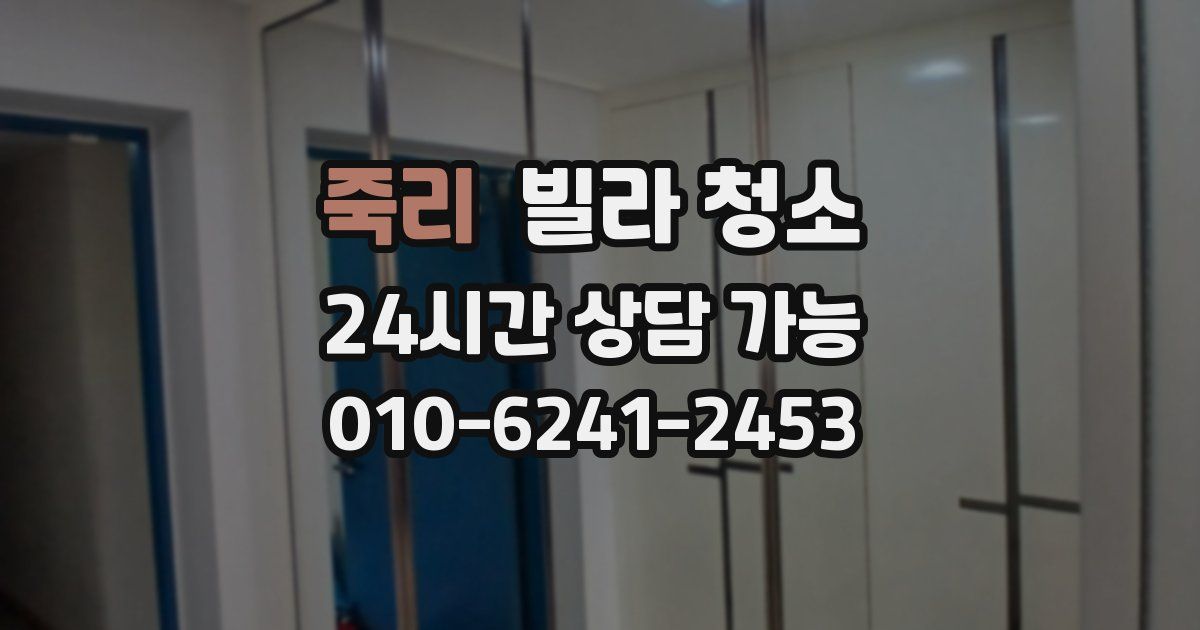 죽리 빌라 청소