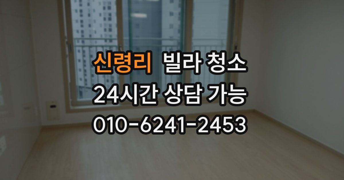 신령리 빌라 청소