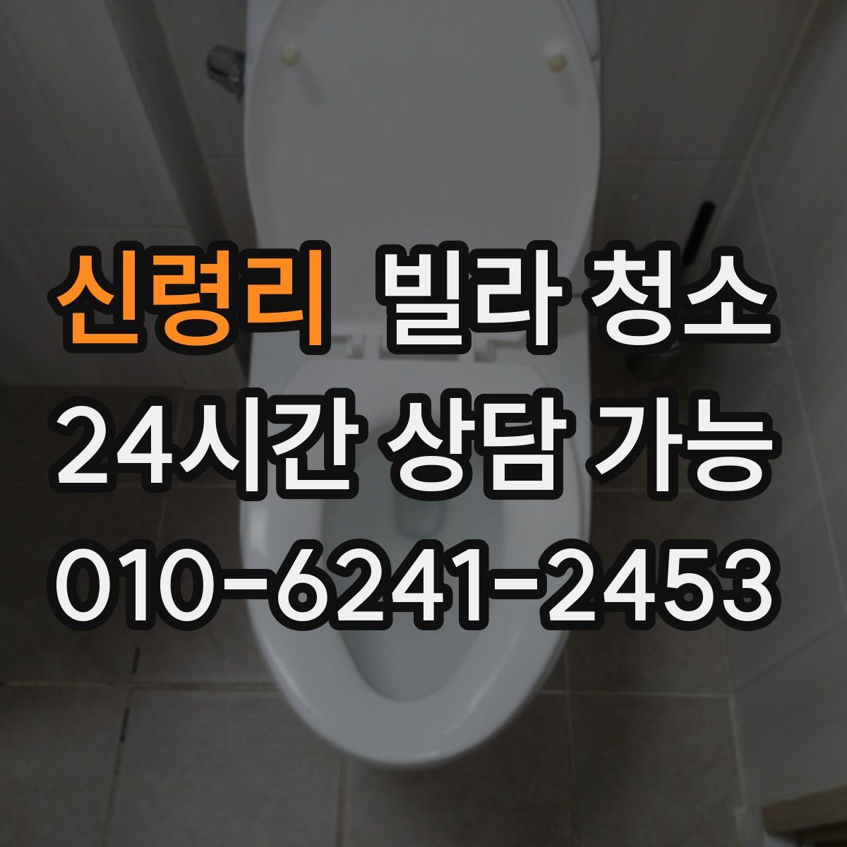 신령리 빌라 청소