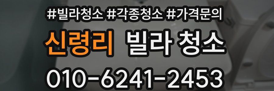 신령리 빌라 청소