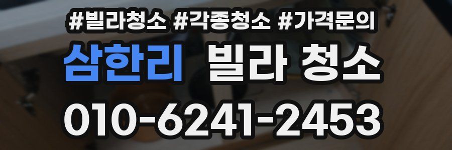 삼한리 빌라 청소