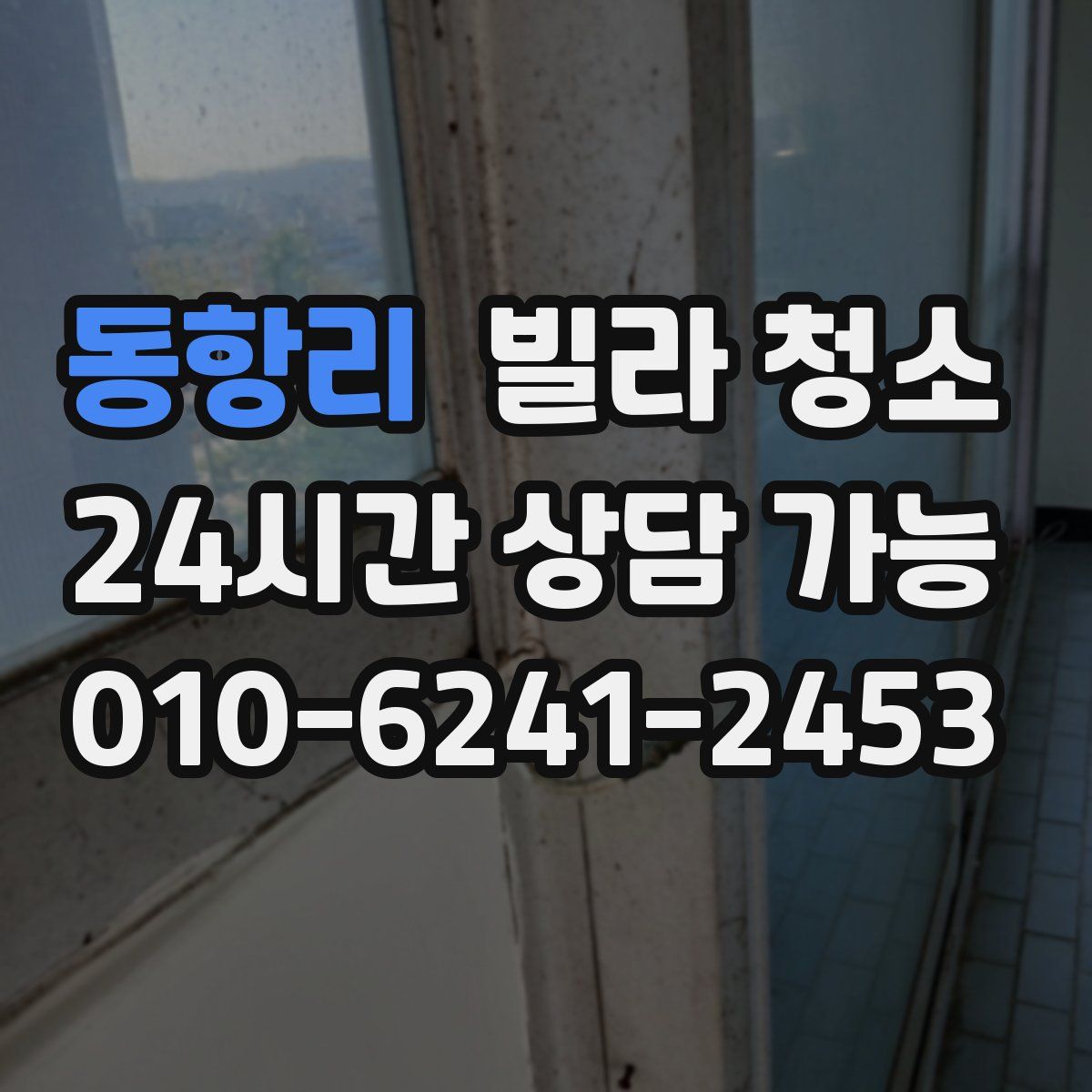 동항리 빌라 청소