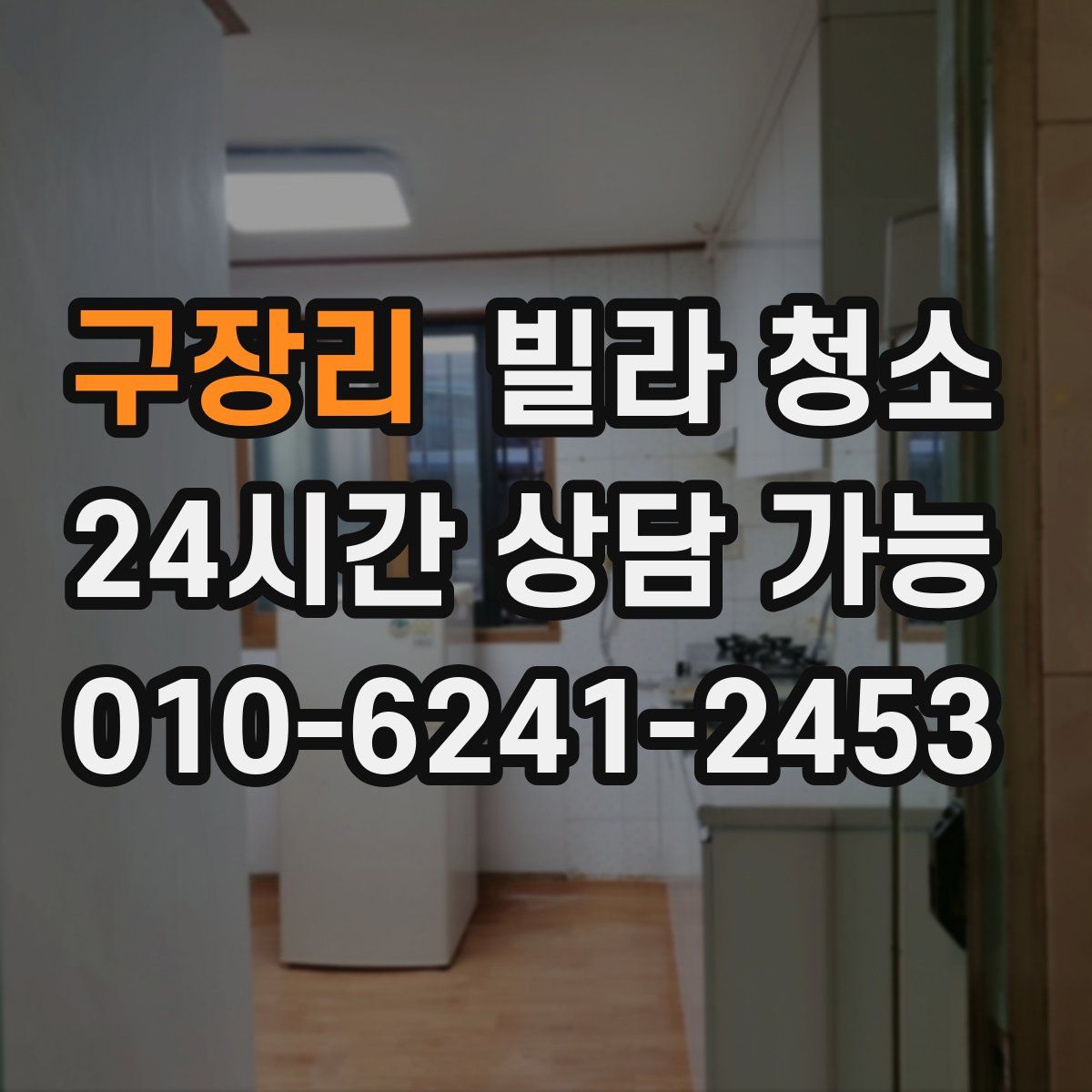 구장리 빌라 청소