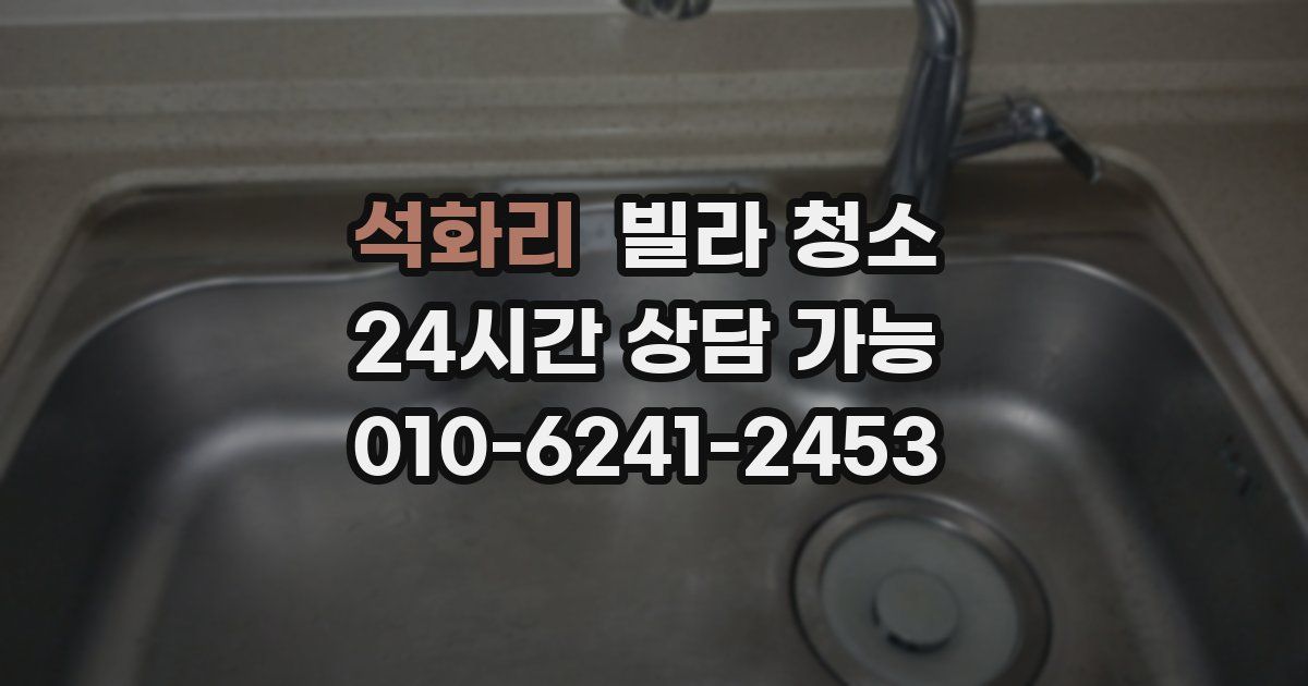 석화리 빌라 청소