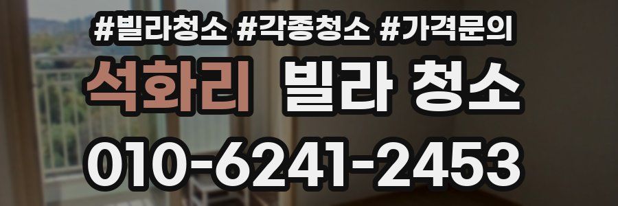 석화리 빌라 청소