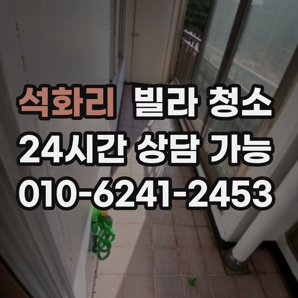 석화리 빌라 청소