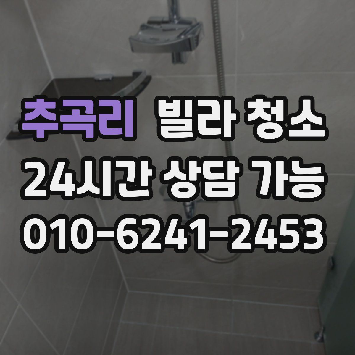 추곡리 빌라 청소