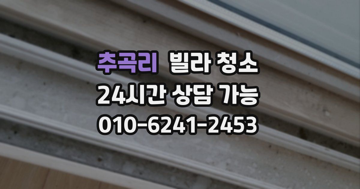 추곡리 빌라 청소