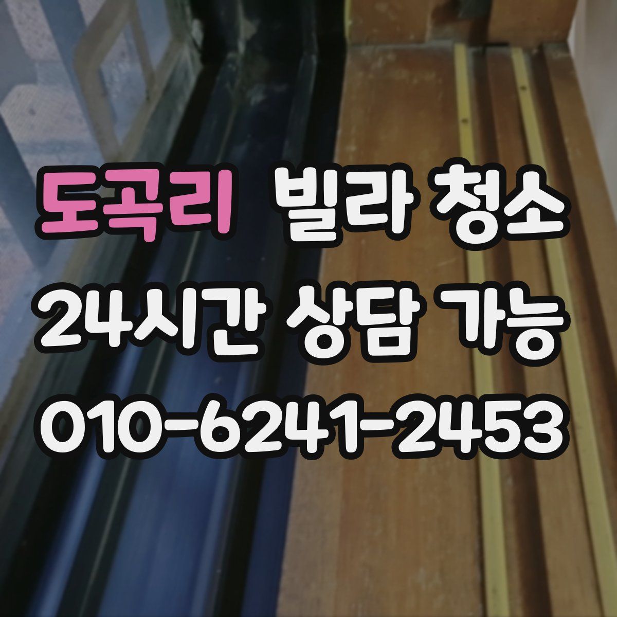 도곡리 빌라 청소