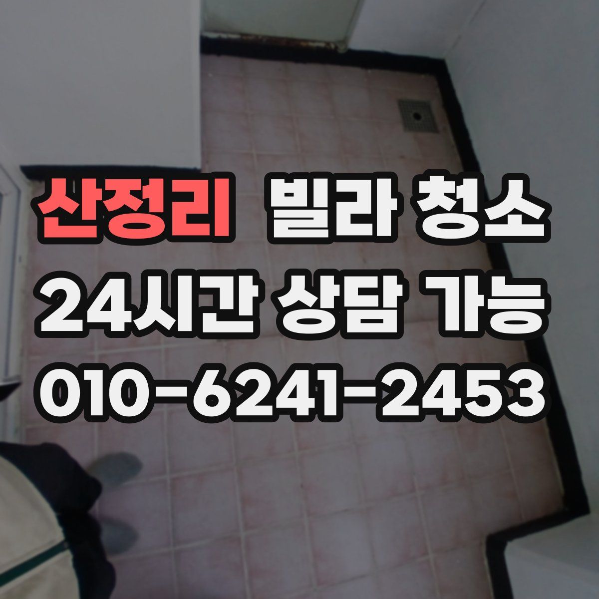 산정리 빌라 청소