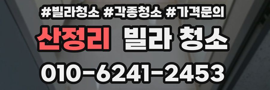 산정리 빌라 청소