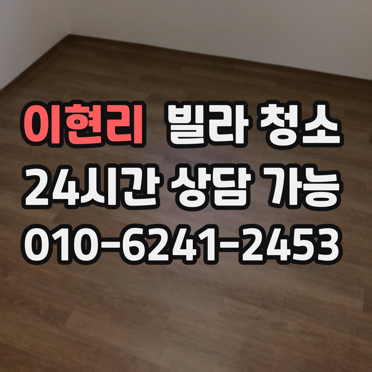 이현리 빌라 청소