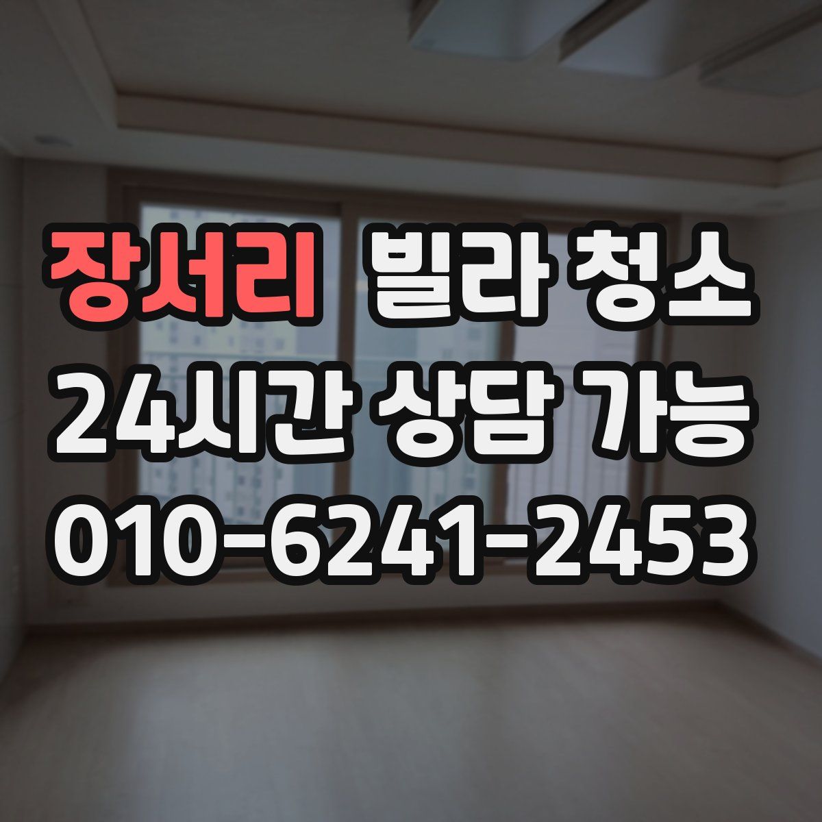 장서리 빌라 청소