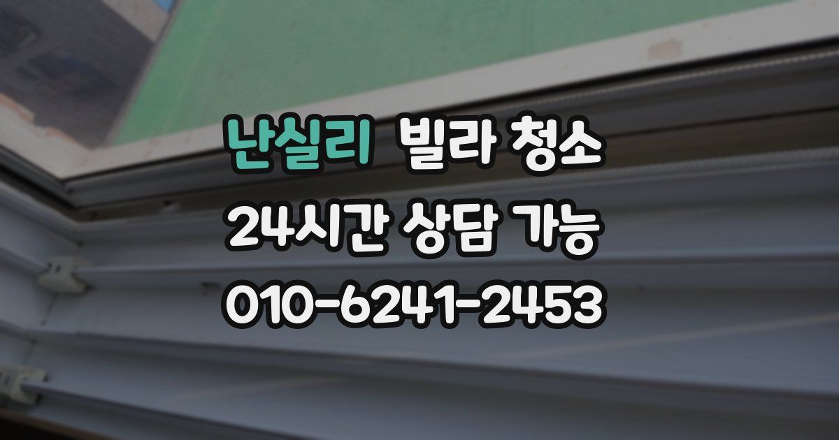 난실리 빌라 청소