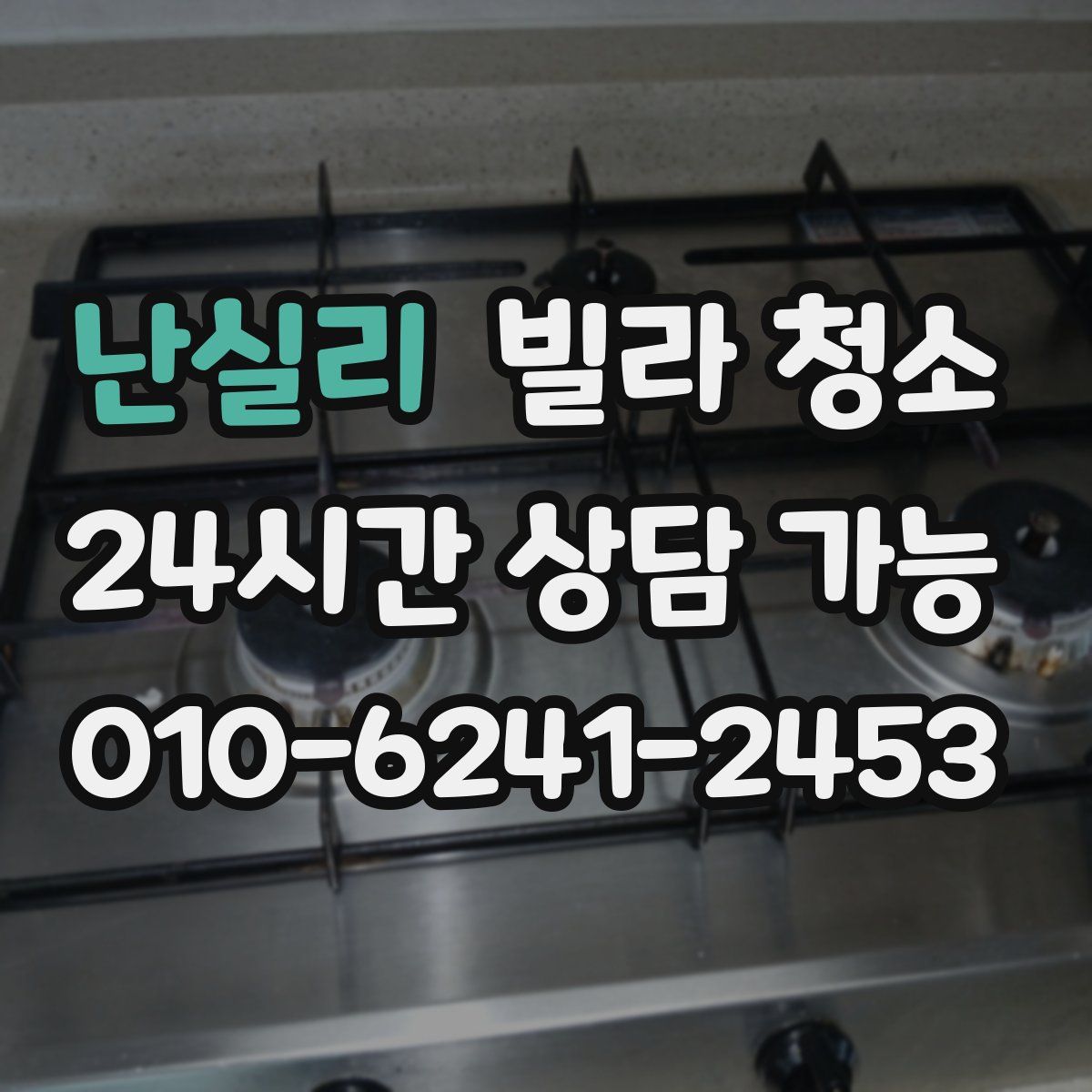 난실리 빌라 청소