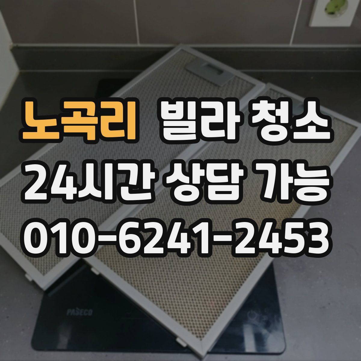 노곡리 빌라 청소