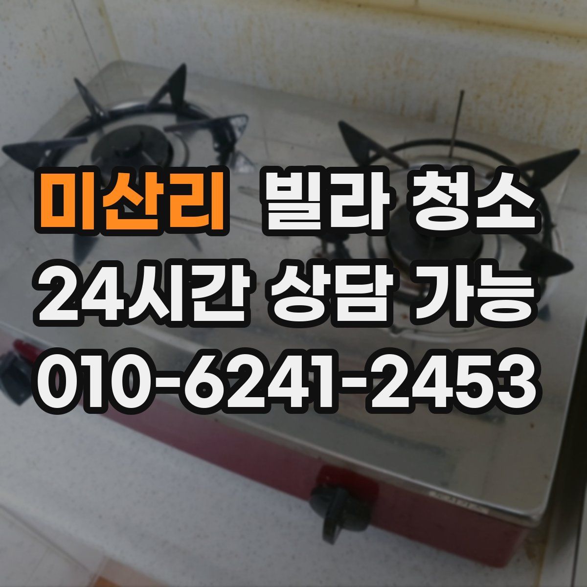 미산리 빌라 청소