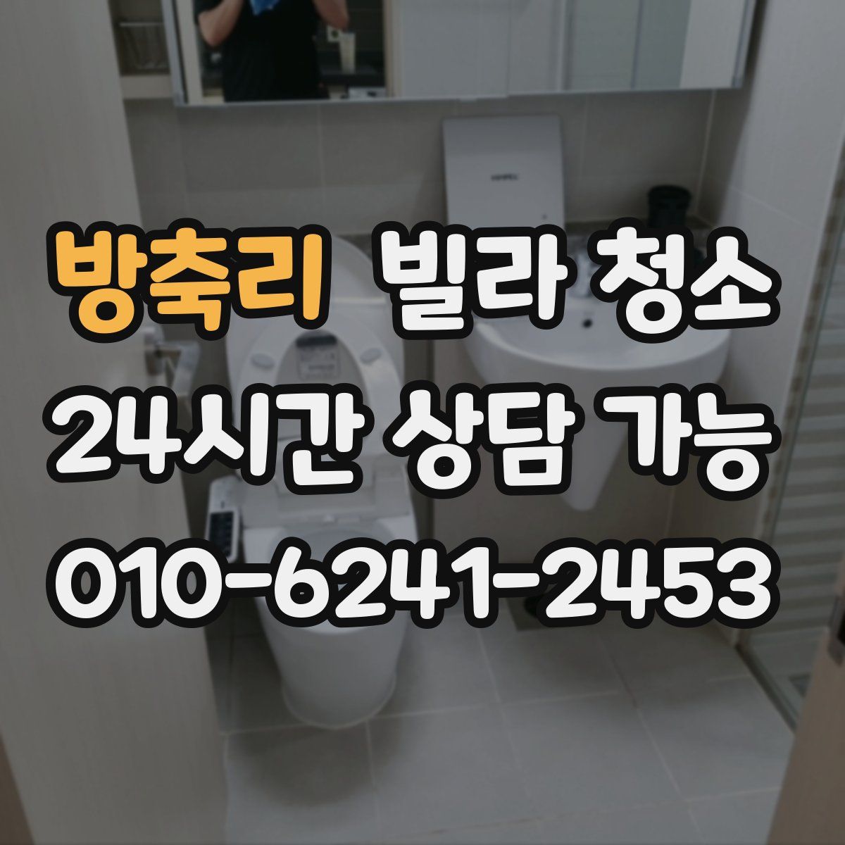 방축리 빌라 청소